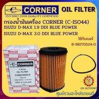 CORNER C-ISO44 กรองน้ำมันเครื่อง กรองเครื่อง ISUZU D-MAX 1.9 3.0 DDI BLUE POWER รหัส 8-98270524-0