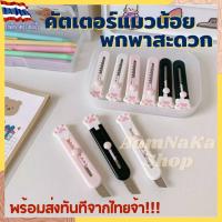 (พร้อมส่ง) คัตเตอร์ แมว น่ารัก  เครื่องเขียน โต๊ะทำงาน มินิมอล โต๊ะ นักเรียน คัตเตอร์จิ๋ว คัตเตอร์พกพา มีด เท้าแทว