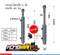 กระบอกไฮดรอลิค 40ซม. รถไถดัดแปลง