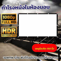 จอดูหนัง 150 นิ้ว Projector Screen 4K Projector Screen 4K จอพิเศษมีตาไก่ 15-20 รู ไม่มีหลุดง่าย เอาใจนักช้อป