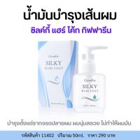 น้ำมันใส่ผม ซิลค์กี้แฮร์โค้ท กิฟฟารีนบำรุงผม 50ml. Silky Hair Coat ผสมJojoba Seed Oil บำรุงรากจรดปลายผม