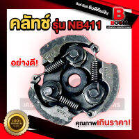 คลัทช์ เครื่องตัดหญ้า NB411 ใช้ได้ทุกยี่ห้อ