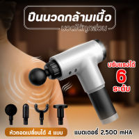 ปืนนวด ปืนนวดไฟฟ้า เครื่องนวดไฟฟ้า Fascial Gun นวดผ่อนคลายกล้ามเนื้อ พกพาสะดวก นวัตกรรมใหม่จากประเทศอเมริกา Best of me พร้อมส่ง - 0106