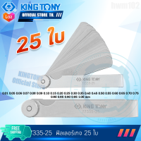 KINGTONY ฟิลเลอร์เกจ 25 ใบ  รุ่น 77335-25  ฟิลเลอเกจสแตนเลส คิงโทนี่ ไต้หวัน100%