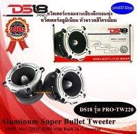 ของแท้100%!!!! DS18 รุ่น PRO-TW220 ทวิตเตอร์แหลมจาน แหลมจรวด อลูมิเนียม โครงสีดำโครเมี่ยม กำลัง 350 วัตต์ ของแท้ รับประกัน