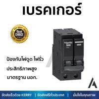 รุ่นขายดี เบรคเกอร์ งานไฟฟ้า SCHNEIDER เมนเบรคเกอร์ 2P 63A 10KA QO263VSC10T สีดำ ตัดไฟ ป้องกันไฟดูด ไฟรั่วอย่างมีประสิทธิภาพ รองรับมาตรฐาน มอก Circuit Breaker จัดส่งฟรี Kerry ทั่วประเทศ