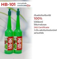 ปุ๋ยปัก HB-101 ขนาด 30 ml