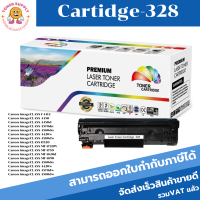 ตลับหมึกโทนเนอร์เทียบเท่า Canon Cartridge-328(ราคาพิเศษ) FOR Canon imageCLASS F4412/4450/4570dn/4580dn/4420w/MF4890