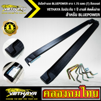 บันไดข้างรถ BLUEPOWER ยาว 1.75 เมตร (T) สีบรอนด์ VETHAYA รับประกัน 1 ปี งานดี ติดตั้งง่าย