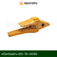 เหงือกร้อยข้าง 201-70-24130  KOMATSU โคมัตสุ PC60-1-2-3-5-6, 10HT-1-2