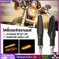 [Outdoor Goods] ไฟเลี้ยว LED รถมอเตอร์ไซค์,ไฟเลี้ยวแบบสากล2ชิ้น