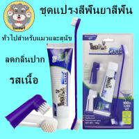 ✅พร้อมส่ง✅ ยาสีฟันสำหรับสุนัข ชุดแปรงสีฟัน + ยาสีฟัน รสเนื้อ Pet Toothbrush ลดกลิ่นปาก ลดคราบหินปูน สำหรับสุนัขทุกสายพันธุ์ รสชาติเนื้อ 100 กรัม