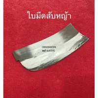 ( Wowowow+++) ใบเครื่องสับ 8นิ้ว แบบปังตอ อีโต้ ใบสับหญ้า  ใบ ใบสับ นำไปใช้กับ เครื่อง สับหญ้า สับต้นกล้วย หญ้าเนเปีย ราคาสุดคุ้ม เครื่อง ตัด หญ้า ไฟฟ้า เครื่อง ตัด หญ้า ไร้ สาย รถ ตัด หญ้า สายสะพาย เครื่อง ตัด หญ้า