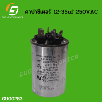 คาปาซิเตอร์แอร์ 12/35uf 250VAC เเคปรันแอร์ อะไหล่เเอร์