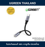 UGREEN 30632 หัวแปลง 3.5มม. เป็น Type-C อลูมีเนียม 10ซม. USB C to3.5mm Headphone Jack Aluminum Adapter