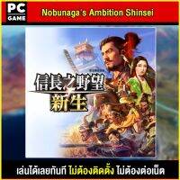 ?(PC GAME FOR YOU) Nobunagas Ambition Shinsei เล่นผ่าน flash drive ได้เลยทันที โดยไม่ต้องติดตั้ง เกมสมบูรณ์ 100%