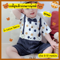 (พร้อมส่ง)เสื้อผ้าเด็ก บอดี้สูท บอดี้สูทเด็กแรกเกิด ชุดเด็กอ่อน ชุดเด็กผู้ชาย ชุดเด็กออกงาน ชุดหล่อ size 0-12 months