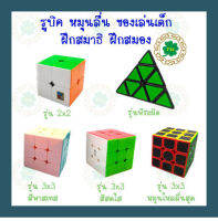 รูบิค Rubik 2x2, 3x3, พีระมิดลูกบาศก์รูบิค รูบิดลูกบาศก์ ของเล่นสำหรับฝึกสมาธิ