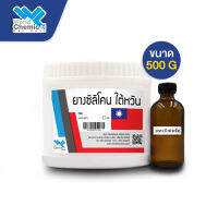 ยางซิลิโคน ไต้หวัน 500 g. (พร้อมตัวเร่ง)