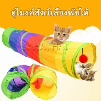 SH.Thai อุโมงค์สายรุ้ง อุโมงค์ของเล่นน้องแมว Rainbow tunnel cat toy