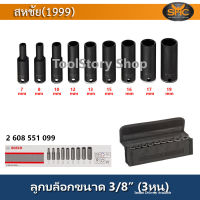 Bosch ชุดลูกบล็อก (2 608 551 099) ขนาด 3 หุน(3/8")ยาว63มม.  9ตัว/ชุด