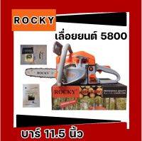 เลื่อยยนต์ เลื่อยรุ่น 5200 5800 แบรนด์ ROCKY อย่างดี แรงดีไม่มีตก