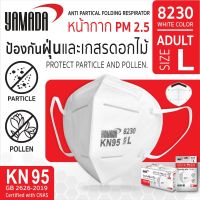 สุดคุ้ม 10 แพ็ค หน้ากากอนามัย หน้ากาก PM 2.5 รุ่น 8230 Size L (1ชิ้น/แพ็ค) เทียบเท่า N95 YAMADA