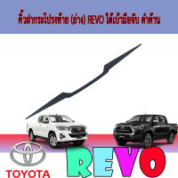 คิ้วฝากระโปรงท้าย  โตโยต้า รีโว้ Toyota REVO ตัวล่าง (สีดำด้าน) สำหรับรถโตโยต้ารีโว้   โตโยต้า รีโว้ Toyota REVO 2015-2019 (RICH)