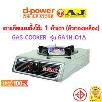 AJ รุ่น AJ-GA1H-01A เตาแก๊สสแตนเลสหัวเดี่ยว หัวฟู่ทองเหลือง พร้อมส่ง มีเก็บเงินปลายทาง