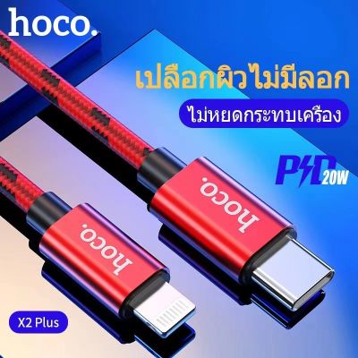 Hoco X2 Plus สายชาร์จเร็ว PD 20W Lightning to USB-C สายชาร์จไอโฟน ชาร์จด่วน ความยาว 1 เมตร Flash Charging Data Cable (แท้100%)
