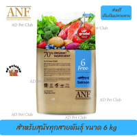 ??ส่งให้ฟรีANF Organic 6 Free Salmon อาหารสุนัขสูตรเนื้อปลาแซลมอน,ไก่ สำหรับสุนัขทุกสายพันธุ์ ขนาด 6 kg เก็บเงินปลายทาง ?