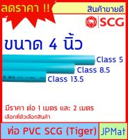 ท่อประปา PVC ตรา SCG Tiger ขนาด 4 นิ้ว มี 3 ความหนา ยาว 1ม กับ 2ม ต้องการขนาดอื่นกดเข้าไปดูในร้านได้ครับ