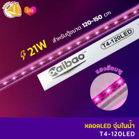 Caibao T4-120LED หลอดไฟ LED จุ่มน้ำ สำหรับตู้ขนาด 120-150 cm. ( สี ชมพู )