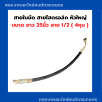 สายใบมีด สายไฮดรอลิค หัวใหญ่ ขนาด ยาว 25นิ้ว สาย 1/2 ( 4หุน ) สายไฮดรอลิค4หุน สายใบมีดหัวงอ สายไฮดรอลิค สายไฮดรอลิค25นิ้ว