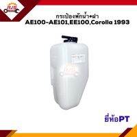 ? (แท้?%/รองแท้) กระป๋องพักน้ำ / หม้อพักน้ำ + ฝา TOYOTA AE100-AE101,EE101,Corolla 1993