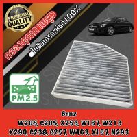 กรองแอร์คาร์บอน กรองคาร์บอน ฟิลเตอร์แอร์ เมอร์เซเดส เบนซ์ Mercedes Benz W205, C205, X253, W167, W213, X290, C238, C257, W463, X167, N293 เบ๊น เบ๊นซ์