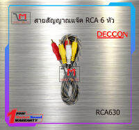 สายสัญญาณแจ๊ค RCA 6 หัว ยาว 3 เมตร  RCA630 สินค้าพร้อมส่ง