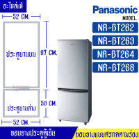 อะไหล่ตู้เย็น-ขอบยางประตูตู้เย็น-PANASONIC (พานาโซนิค) รุ่น NR-BT262/NR-BT263/NR-BT264/NR-BT268*อะไหล่แท้ ใส่ง่าย*ใช้ได้กับทุกรุ่นที่ทางร้านระบุไว้