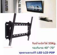 LXJ ขาแขวนทีวี LCD/LED TV 40-70 นิ้ว ก้มเงยได้ รุ่น K70