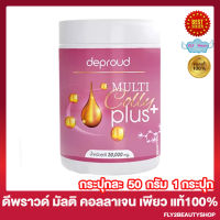 Deproud Multi Colly Plus ดีพราวด์ มัลติ คอลลี่ พลัส คอลลาเจน เพียว ดีพราวด์ คอลลาเจนเพียว [50 กรัม/กระปุก] [1 กระปุก]