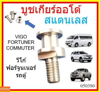 บูชเกียร์ออโต้ บูชเกียร์ บูชคันเกียร์ บูชสายเกียร์ VIGO FORTUNER INNOVA COMMUTER  วีโก้ ฟอร์จูนเนอร์ รถตู้ คอมมูเตอร์ สแตนเลส บูชเกียร์ อินโนว่า INNOVA