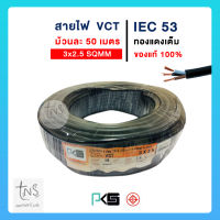 PKS สายไฟ VCT 3x2.5 ความยาว 50 เมตร IEC 53 ทองแดงเต็ม