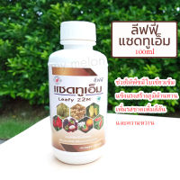 ลีฟฟี่ แซดทูเอ็ม 100ml ช่วยให้พืชมีใบเขียวเข้มแข็งแรง สร้างภูมิต้านทานให้พืช เพิ่มรสชาตเพิ่มสีสันและความหวาน