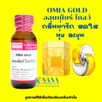 หัวเชื้อน้ำหอม 100% กลิ่นออมเมียร์ โกลว์(OMIA GOLD)