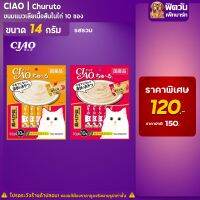 CIAO-แมวเลีย ขนาด 10ชิ้น