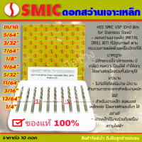 SMIC ดอกสว่านไฮสปีด เจาะเหล็ก เจาะสแตนเลส ขนาด 5/64, 3/32, 7/64, 1/8, 9/64, 5/32, 11/64, 3/16, 13/64, 1/4 นิ้ว (ขายยกกล่อง10ดอก)