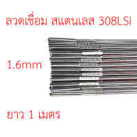 ลวดเติม เชื่อมอาร์กอน เกรด308LSi เส้นตรงยาว 1 เมตร TIG Rod 1.6มม (ราคา 1 โล)