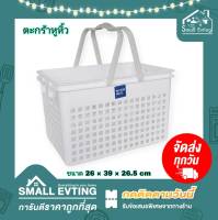 Small Evting ตะกร้า ตะกร้าเอนกประสงค์ No.5921 มีหูหิ้ว 4 สี อย่าลืม !! กดติดตามร้าน "รับส่วนลดเพิ่ม" ตะกร้าหูหิ้ว ตะกร้าใส่ผ้า ตะกร้าอเนกประสงค์