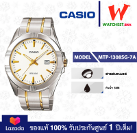 casio นาฬิกาข้อมือผู้ชาย สายสเตนเลส MTP-1308 :: รุ่น MTP-1308SG คาสิโอ้ MTP 1308 Watchestbkk ขายนาฬิกาของแท้ รับประกันศูนย์1ปี