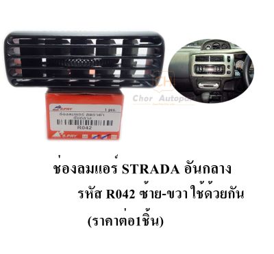 ช่องปรับแอร์ ช่องลมแอร์  MITSUBISHI STRADA ปี 1995-2005 อันกลาง ซ้าย-ขวา ใช้ด้วยกัน (ราคาต่อ1ชิ้น)   S.PRY  R042